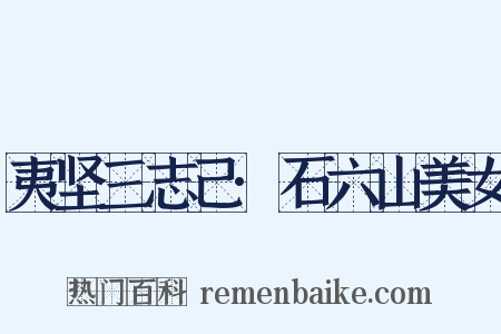 夷坚三志己·石六山美女是什么意思的图片